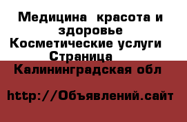 Медицина, красота и здоровье Косметические услуги - Страница 3 . Калининградская обл.